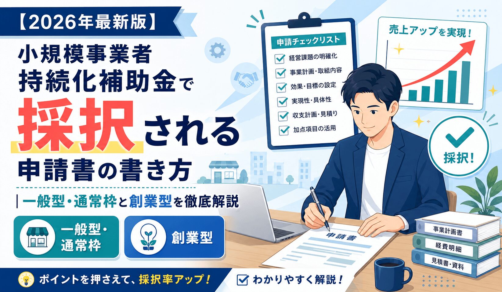 小規模事業者持続化補助金で採択される申請書の書き方