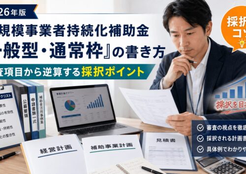 小規模事業者持続化補助金「一般型・通常枠」の書き方