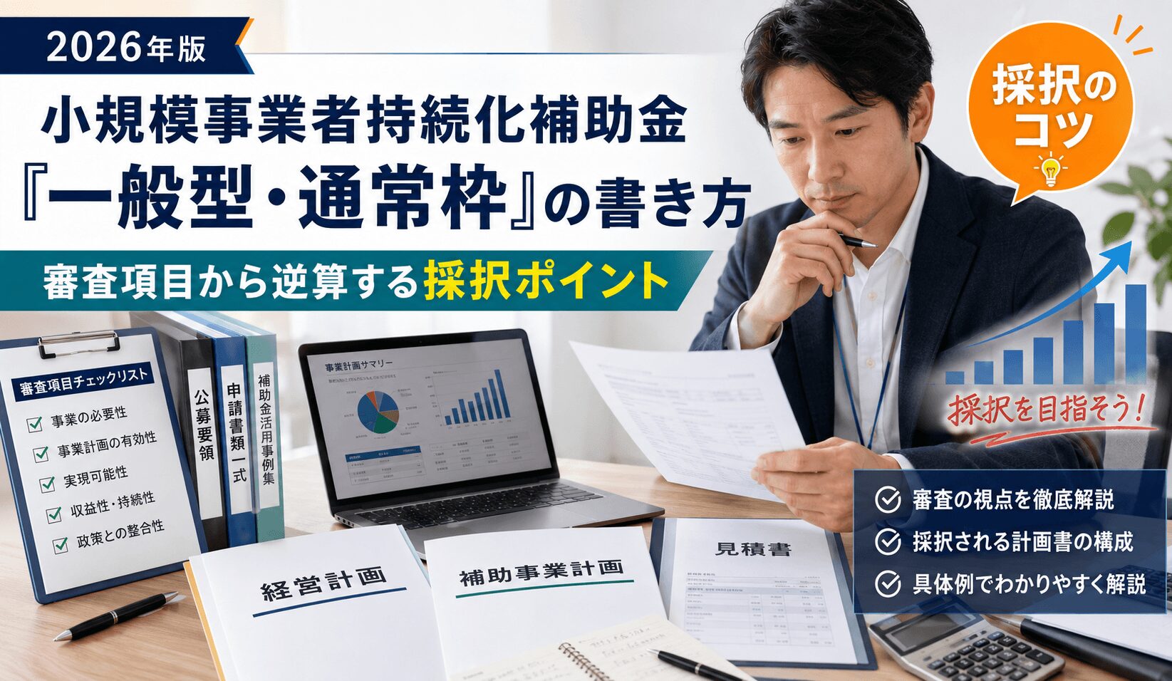 小規模事業者持続化補助金「一般型・通常枠」の書き方