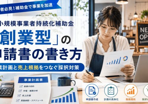 小規模事業者持続化補助金「創業型」の申請書の書き方