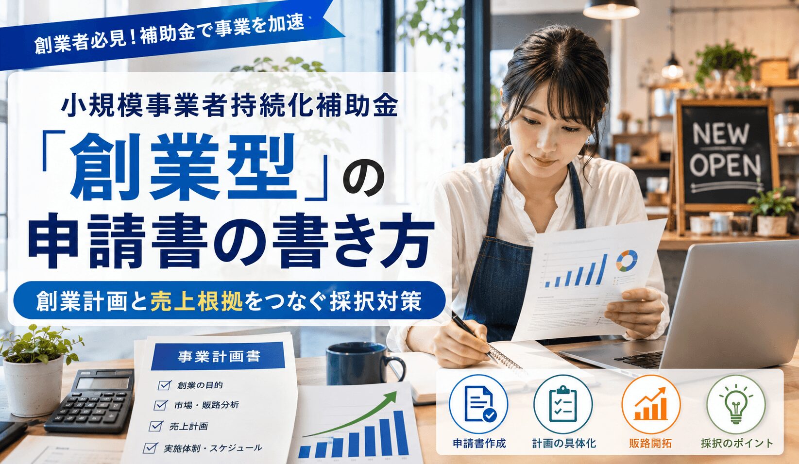 小規模事業者持続化補助金「創業型」の申請書の書き方