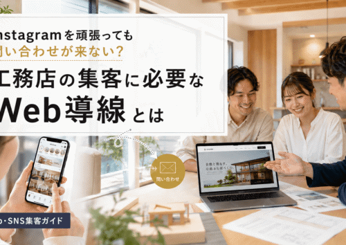工務店の集客に必要なWeb導線とは