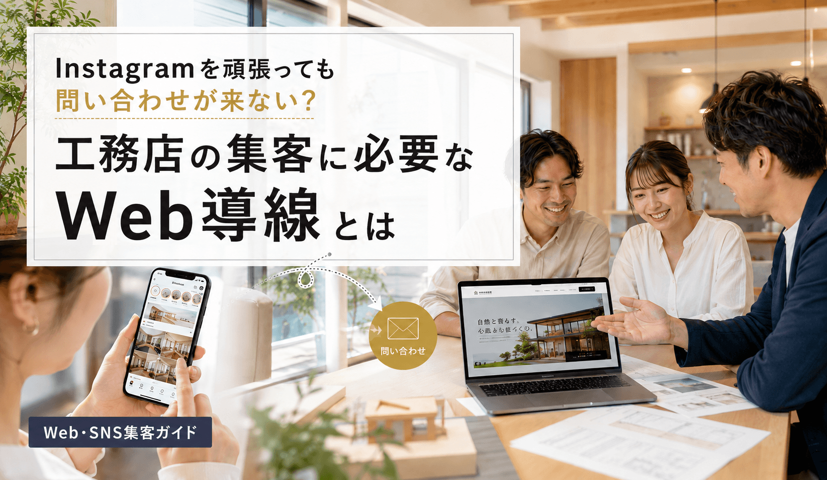 工務店の集客に必要なWeb導線とは