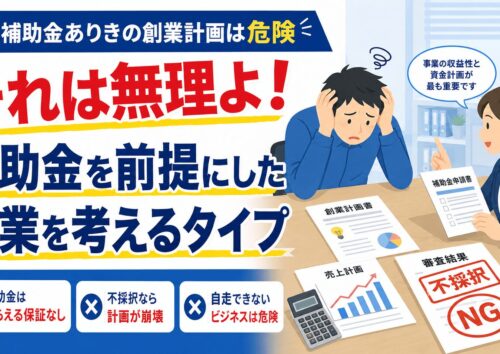 補助金を前提にした創業を考えるタイプ