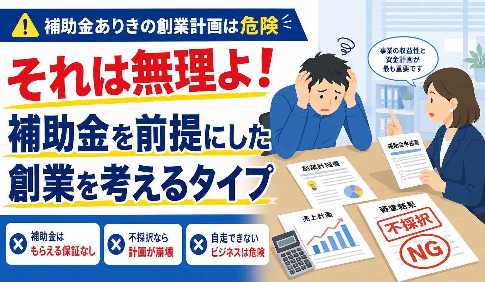 補助金を前提にした創業を考えるタイプ
