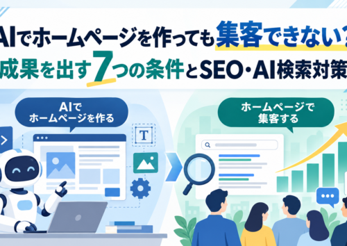 AIでホームページを作っても集客できない?成果を出す7つの条件とSEO・AI検索対策