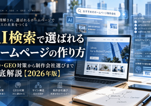 ChatGPT・Google AI検索に強いサイトの特徴