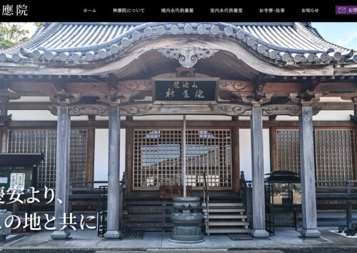 神應院ホームページ制作実績