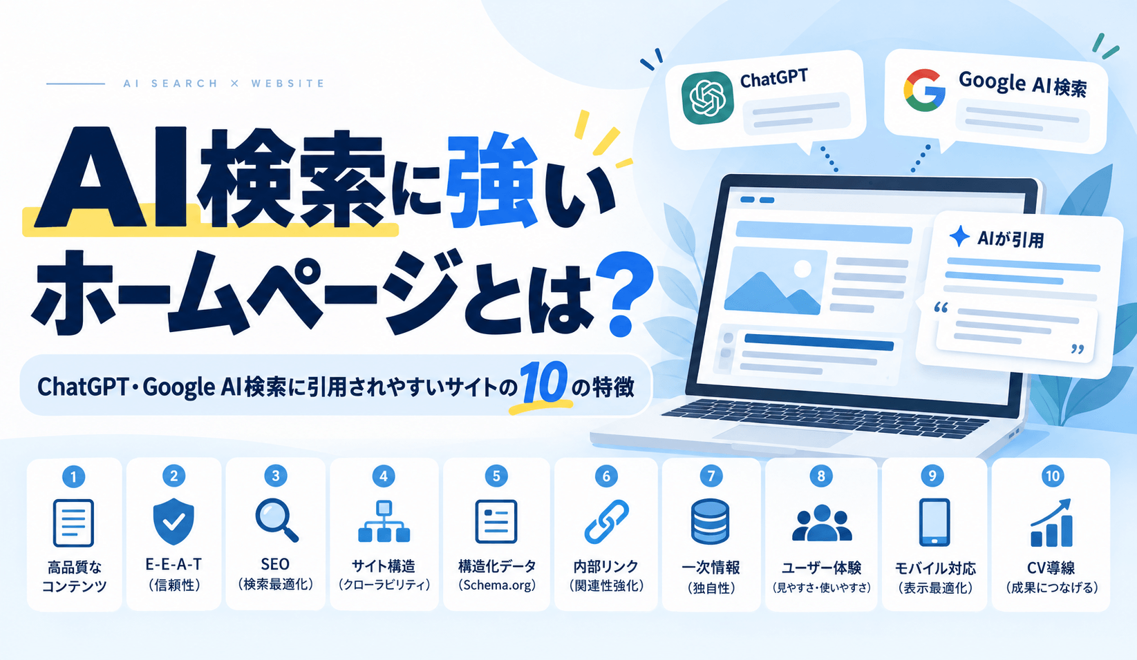 ChatGPTに引用されるサイトとは?AI検索に強いホームページの特徴10選
