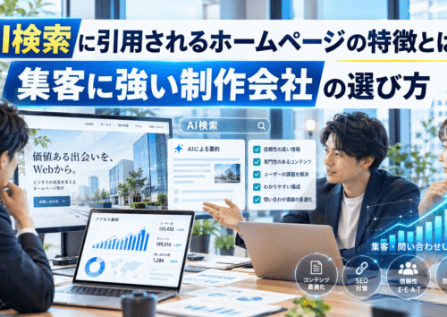 AI検索に引用されるホームページの特徴とは?