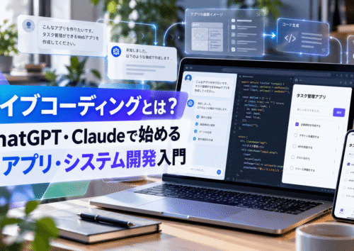 バイブコーディングとは?ChatGPT・Claudeで始めるAIアプリ・システム開発入門