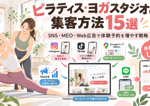 ピラティス・ヨガスタジオの集客方法15選