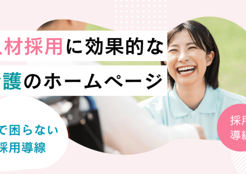 採用活動に効果的な介護のホームページの特徴