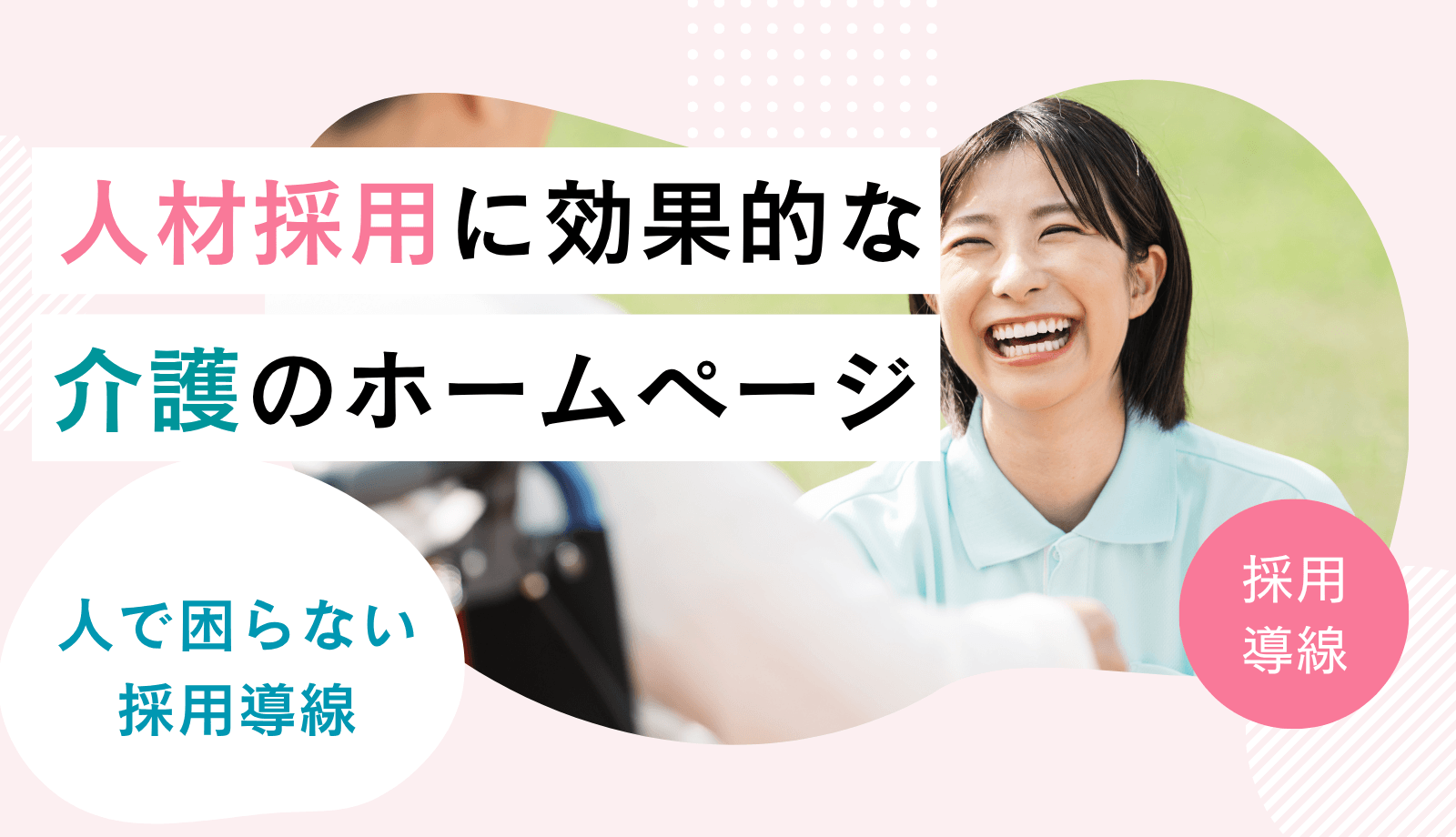 採用活動に効果的な介護のホームページの特徴