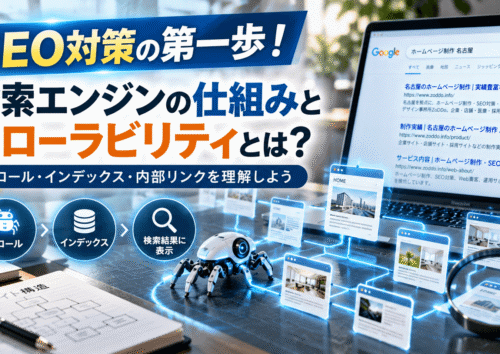 検索エンジンの仕組みとクローラビリティとは?
